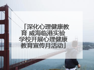深化心理健康教育 威海临港实验学校开展心理健康教育宣传月活动