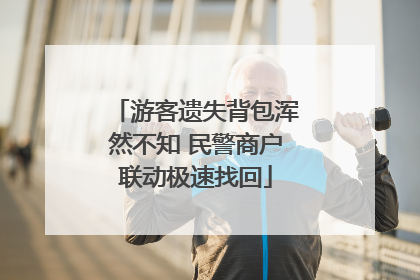 游客遗失背包浑然不知 民警商户联动极速找回
