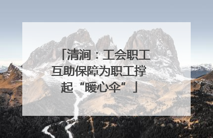 清涧：工会职工互助保障为职工撑起“暖心伞”