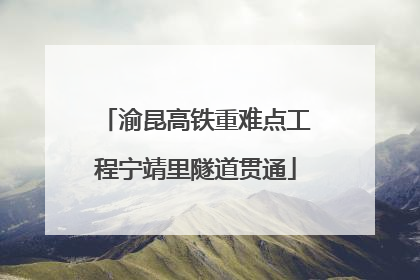 渝昆高铁重难点工程宁靖里隧道贯通
