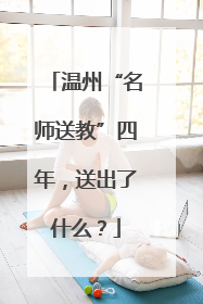 温州“名师送教”四年，送出了什么？