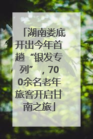 湖南娄底开出今年首趟“银发专列”，700余名老年旅客开启甘南之旅