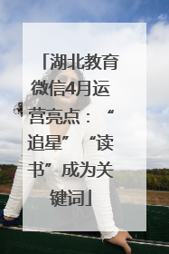湖北教育微信4月运营亮点：“追星”“读书”成为关键词