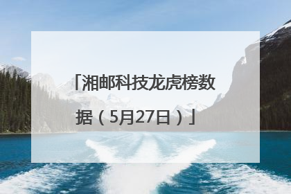 湘邮科技龙虎榜数据（5月27日）