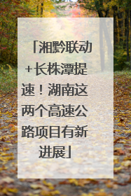 湘黔联动+长株潭提速！湖南这两个高速公路项目有新进展