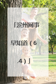 滨州网事早知道（6.4）