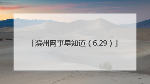 滨州网事早知道（6.29）