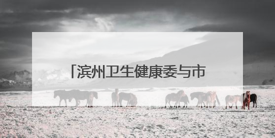 滨州卫生健康委与市红十字会联合开展党建联盟学习交流活动