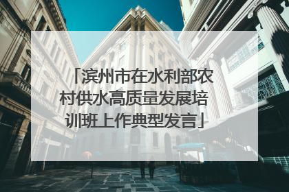 滨州市在水利部农村供水高质量发展培训班上作典型发言