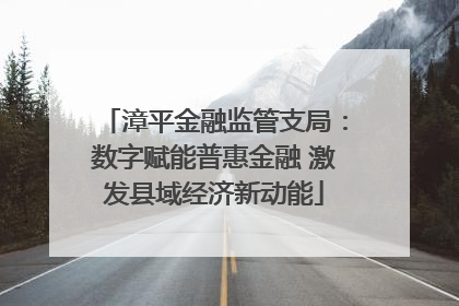 漳平金融监管支局：数字赋能普惠金融 激发县域经济新动能