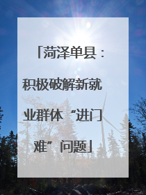 菏泽单县：积极破解新就业群体“进门难”问题