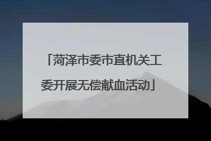 菏泽市委市直机关工委开展无偿献血活动
