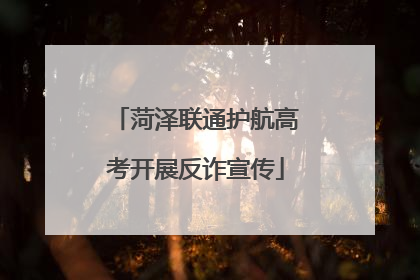 菏泽联通护航高考开展反诈宣传