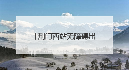 荆门西站无障碍出行，助力选手顺利参加轮椅马拉松赛