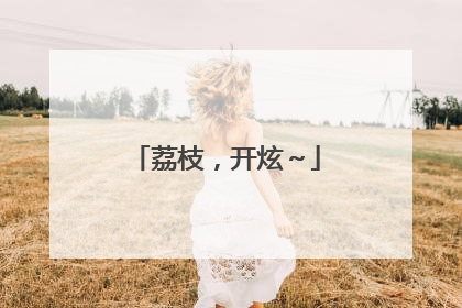 荔枝，开炫～