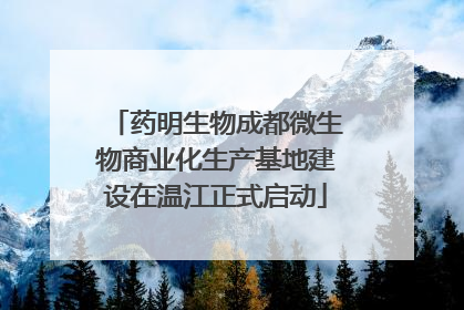 药明生物成都微生物商业化生产基地建设在温江正式启动