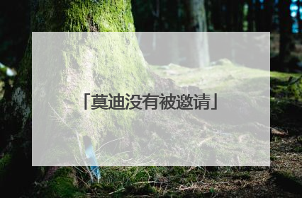 莫迪没有被邀请