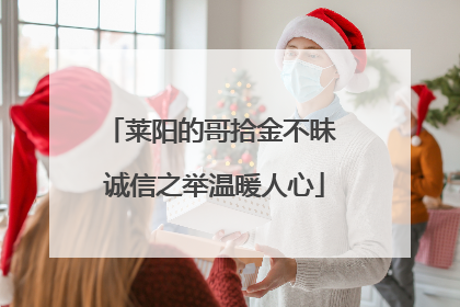 莱阳的哥拾金不昧 诚信之举温暖人心