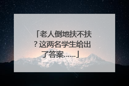 老人倒地扶不扶？这两名学生给出了答案……