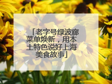 老字号绿波廊菜单焕新，用本土特色说好上海美食故事