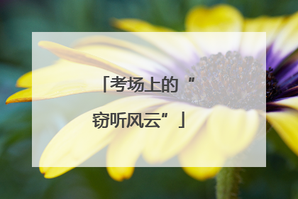 考场上的“窃听风云”