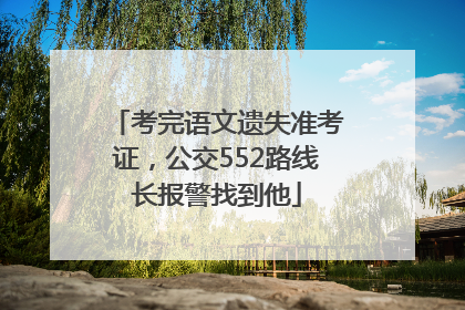 考完语文遗失准考证，公交552路线长报警找到他