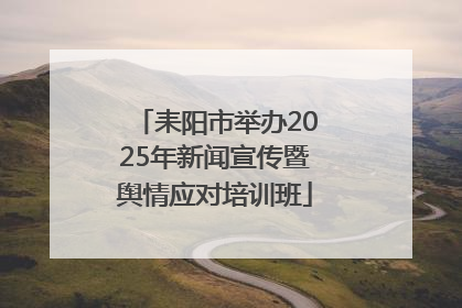 耒阳市举办2025年新闻宣传暨舆情应对培训班