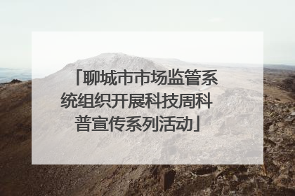 聊城市市场监管系统组织开展科技周科普宣传系列活动