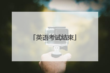英语考试结束