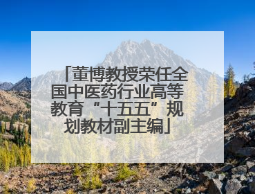 董博教授荣任全国中医药行业高等教育“十五五”规划教材副主编