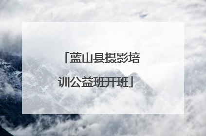 蓝山县摄影培训公益班开班