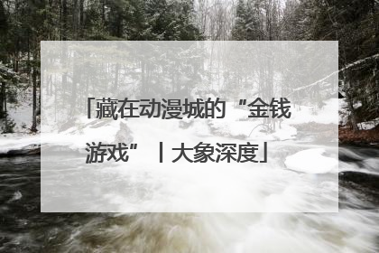 藏在动漫城的“金钱游戏”丨大象深度