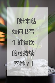 蛙来哒如何书写牛蛙餐饮的可持续答卷？