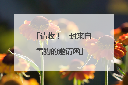 请收！一封来自雪豹的邀请函