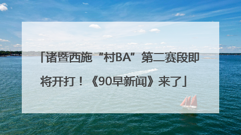 诸暨西施“村BA”第二赛段即将开打！《90早新闻》来了
