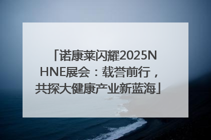 诺康莱闪耀2025NHNE展会：载誉前行，共探大健康产业新蓝海