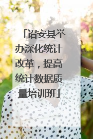 诏安县举办深化统计改革，提高统计数据质量培训班