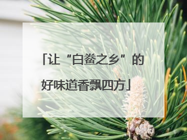 让“白鲞之乡”的好味道香飘四方
