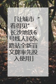 让城市“看得见”，长沙地铁6号线人民东路站全新盲文牌率先投入使用