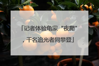 记者体验龟蒙“夜爬”，千名追光者同攀登