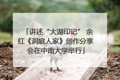 讲述“大湖印记” 余红《洞庭人家》创作分享会在中南大学举行
