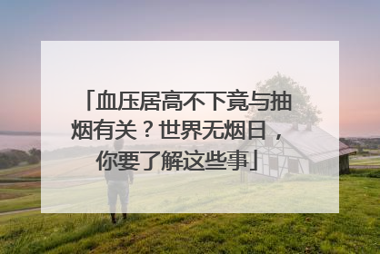 血压居高不下竟与抽烟有关？世界无烟日，你要了解这些事