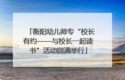 衡阳幼儿师专“校长有约——与校长一起读书”活动圆满举行