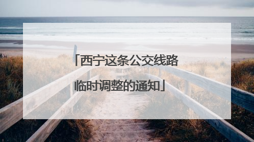 西宁这条公交线路临时调整的通知