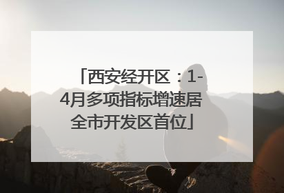 西安经开区：1-4月多项指标增速居全市开发区首位