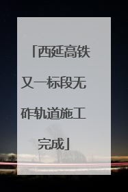 西延高铁又一标段无砟轨道施工完成