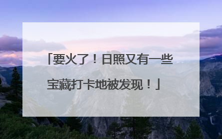 要火了！日照又有一些宝藏打卡地被发现！