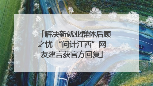 解决新就业群体后顾之忧 “问计江西”网友建言获官方回复