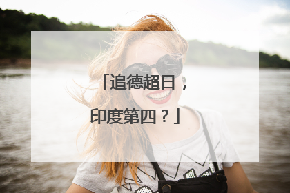 追德超日，印度第四？