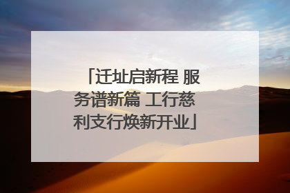迁址启新程 服务谱新篇 工行慈利支行焕新开业